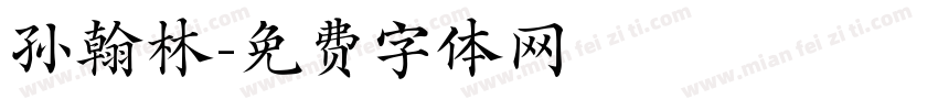 孙翰林字体转换