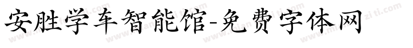 安胜学车智能馆字体转换