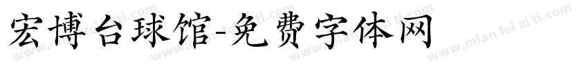 宏博台球馆字体转换