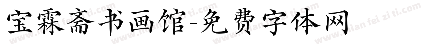 宝霖斋书画馆字体转换