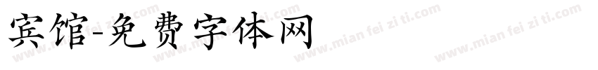 宾馆字体转换
