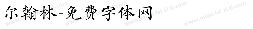尔翰林字体转换