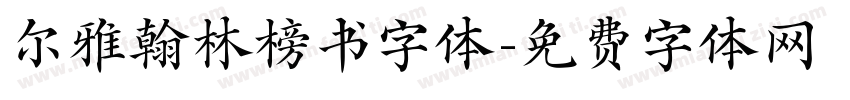 尔雅翰林榜书字体字体转换