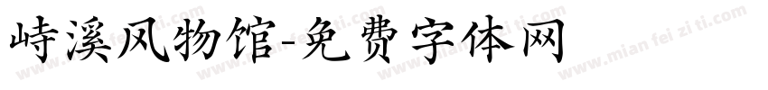 峙溪风物馆字体转换