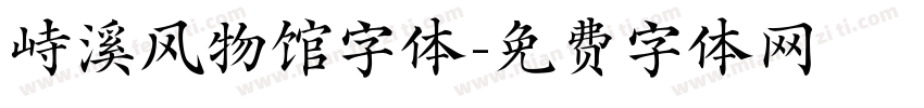 峙溪风物馆字体字体转换