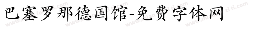 巴塞罗那德国馆字体转换