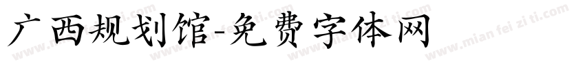 广西规划馆字体转换