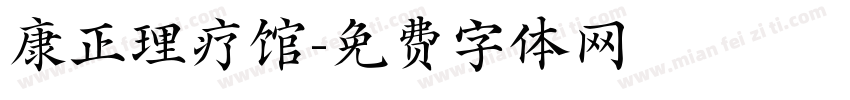 康正理疗馆字体转换