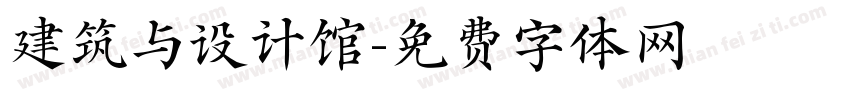 建筑与设计馆字体转换