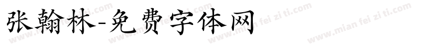张翰林字体转换