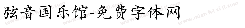 弦音国乐馆字体转换