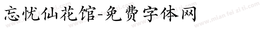 忘忧仙花馆字体转换