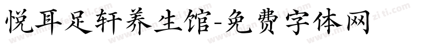 悦耳足轩养生馆字体转换