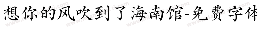 想你的风吹到了海南馆字体转换