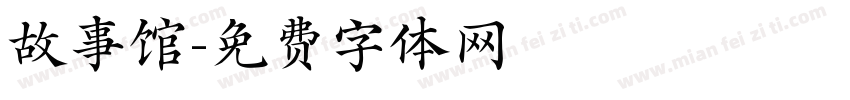 故事馆字体转换