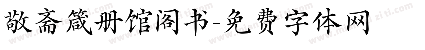 敬斋箴册馆阁书字体转换