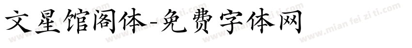 文星馆阁体字体转换