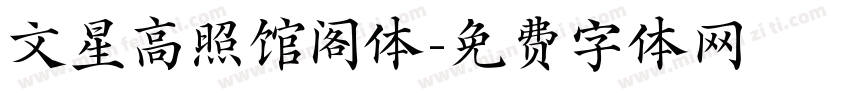 文星高照馆阁体字体转换