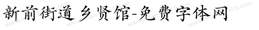 新前街道乡贤馆字体转换