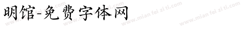 明馆字体转换