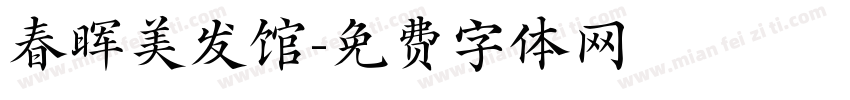 春晖美发馆字体转换