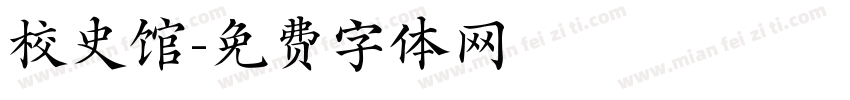 校史馆字体转换