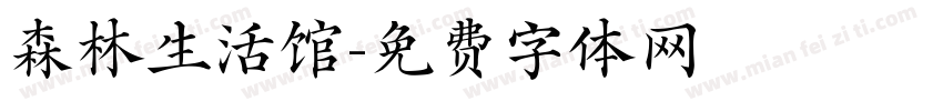 森林生活馆字体转换