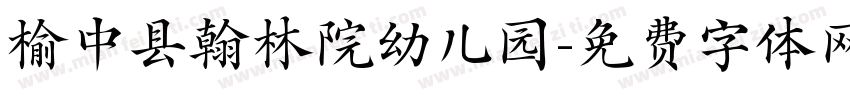 榆中县翰林院幼儿园字体转换