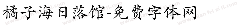 橘子海日落馆字体转换