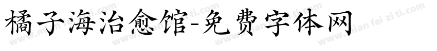 橘子海治愈馆字体转换