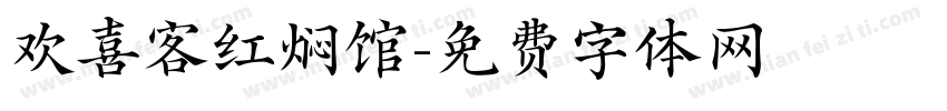 欢喜客红焖馆字体转换