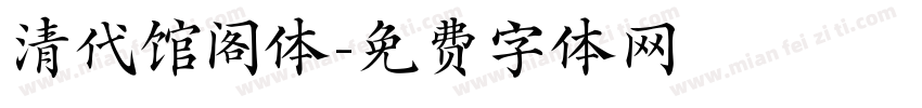 清代馆阁体字体转换
