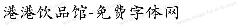 港港饮品馆字体转换