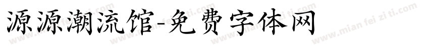 源源潮流馆字体转换