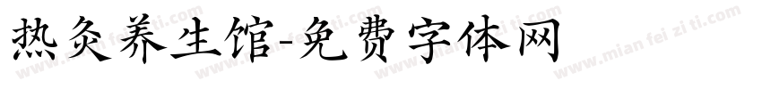 热灸养生馆字体转换