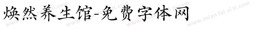焕然养生馆字体转换