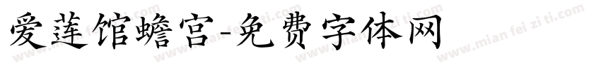 爱莲馆蟾宫字体转换