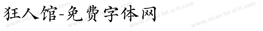 狂人馆字体转换