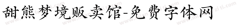 甜熊梦境贩卖馆字体转换