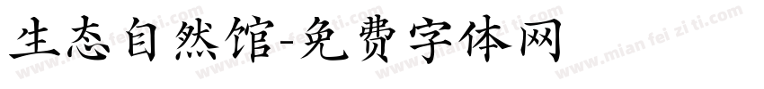 生态自然馆字体转换