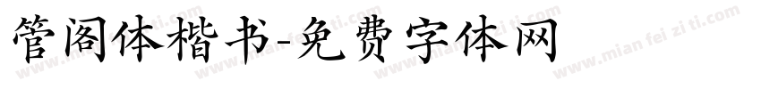 管阁体楷书字体转换