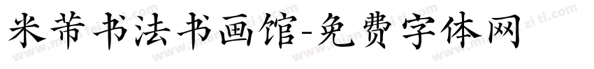 米芾书法书画馆字体转换