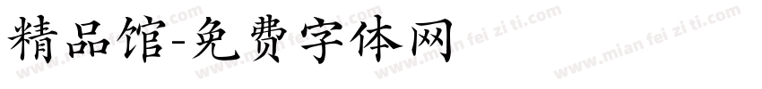 精品馆字体转换