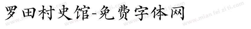 罗田村史馆字体转换
