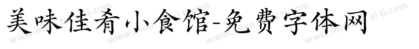 美味佳肴小食馆字体转换