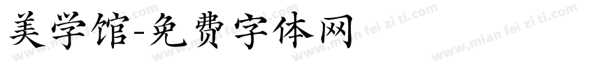 美学馆字体转换