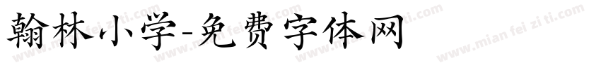 翰林小学字体转换