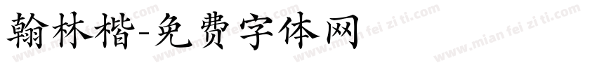 翰林楷字体转换