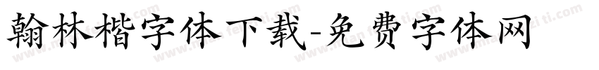 翰林楷字体下载字体转换