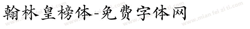 翰林皇榜体字体转换